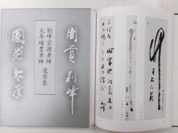別峰宗源老師、他年碩豊老師・遺芳集