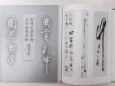 別峰宗源老師、他年碩豊老師・遺芳集