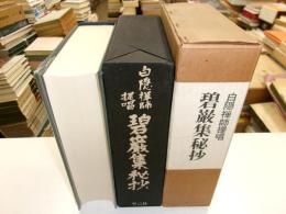碧巖集秘抄　白隠禅師提唱　限定六百部　二重箱