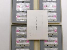 禅の精神世界　１，２　未開封カセットテープ12本入