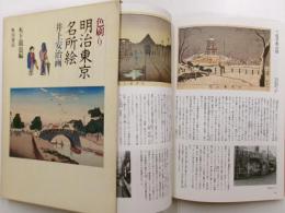 色刷り明治東京名所絵　井上安治画