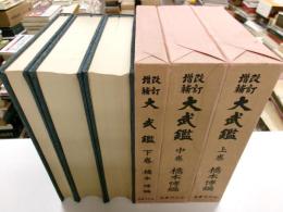 改訂増補　大武鑑　全三冊　限定版