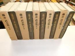 藤井武全集　全10冊