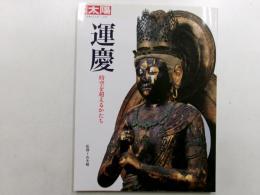 運慶　時空を超えるかたち　別冊太陽