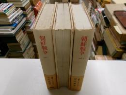 朝鮮戦争　全3冊
