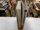 禅とイエス・キリスト　徹底討議