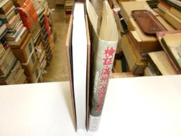 検証・満州一九四五年夏　満蒙開拓団の終焉