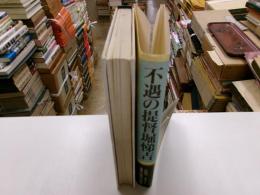 不遇の提督　堀　悌吉　山本五十六、井上成美が尊敬した海軍の逸材の生涯
