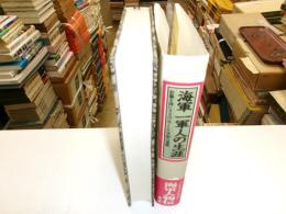 海軍　一軍人の生涯　肝脳を国に捧げ尽６くした宰相の深淵
