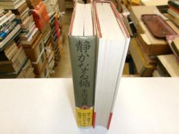 静かなる楯　米内光政　上下