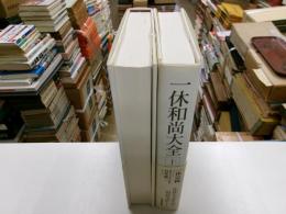 一休和尚大全　上下