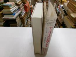 アメリカの鏡・日本