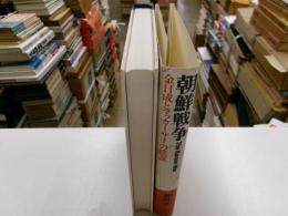 朝鮮戦争　金日成とマッカーサーの陰謀