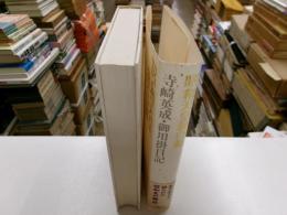 昭和天皇独白録　寺崎英成・御用掛日記