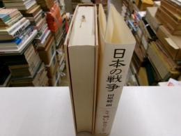 日本の戦争