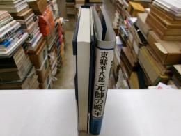 東郷平八郎　元帥の晩年