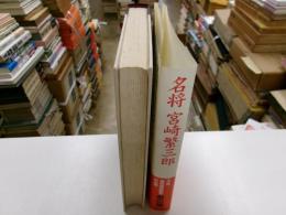 名将　宮崎繁三郎