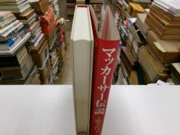 マッカーサー伝説