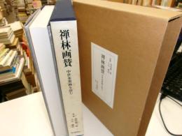 禅林画賛　　中世水墨画を読む