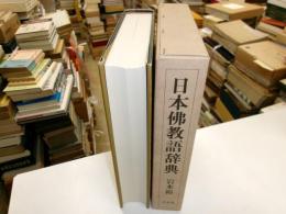 日本仏教語辞典