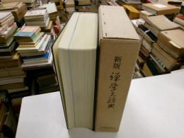 新版禅学大辞典