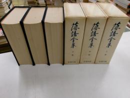 落語全集　全３冊