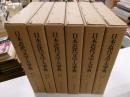 日本近代文学大事典　全6冊
