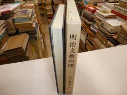 明治文教の曙