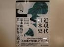 近現代日本史　幕末維新から第一次世界大戦まで