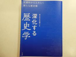 深化する歴史学　　史料からよみとく新たな歴史像