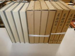 美術研究　１号巻～２３巻　１号-１３９号