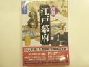 図説江戸幕府