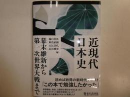 近現代日本史　幕末維新から第一次世界大戦まで
