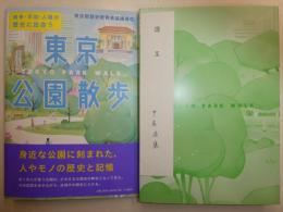 東京公園散歩　戦争・平和・人権の歴史に出会う