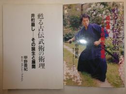 蘇る古伝武術の術理
