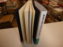 歴史学の見方・考え方　研究の舞台裏