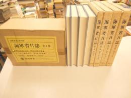 海軍省日誌　復刻版　全四巻　明治9年～15年12月