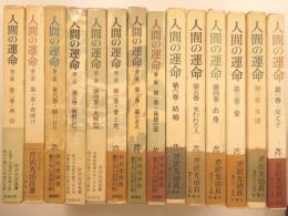 人間の運命　第一・二・三部　全十四冊