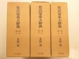 姓氏家系大辞典　全三冊