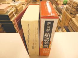 新明解類語辞典