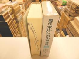 現代ポルトガル語辞典