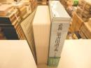 必携篆書印譜字典 新装版