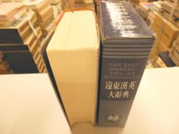遠東漢英大辞典　簡明本　ＦＡＲ　ＥＡＳＴ　ＣＨＩＮＥＳＥ－ENGLISH DICTIONARY