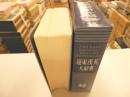 遠東漢英大辞典　簡明本　ＦＡＲ　ＥＡＳＴ　ＣＨＩＮＥＳＥ－ENGLISH DICTIONARY