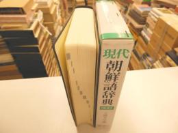 現代朝鮮語辞典　改訂