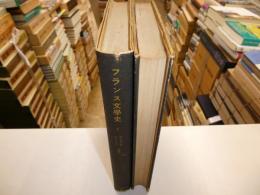 フランス文学史　Ⅰ・Ⅱ　２冊