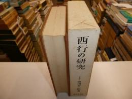 西行の研究