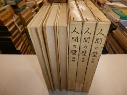 人間の壁　上・下初版、中・７刷