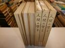 人間の壁　上・下初版、中・７刷