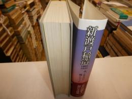 新渡戸稲造　１８６２－１９３３　我、太平洋の橋にならん
